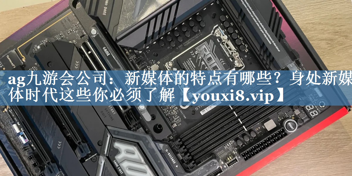 新媒體的特點(diǎn)有哪些？身處新媒體時(shí)代這些你必須了解