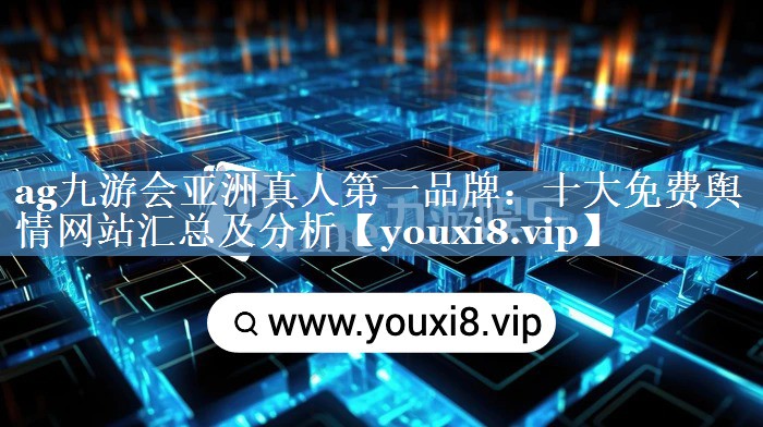 十大免費輿情網(wǎng)站匯總及分析