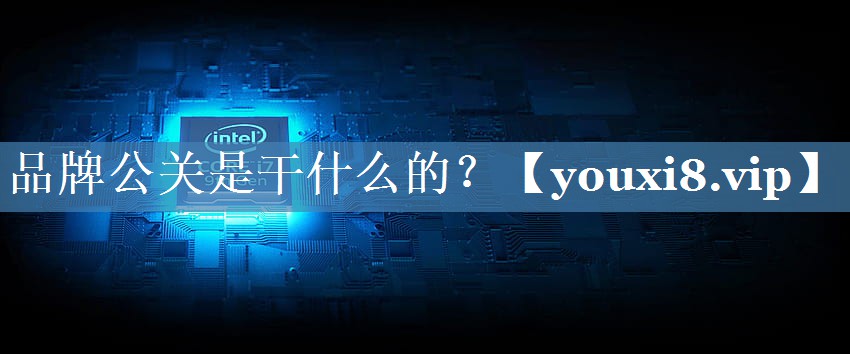 品牌公關(guān)是干什么的？