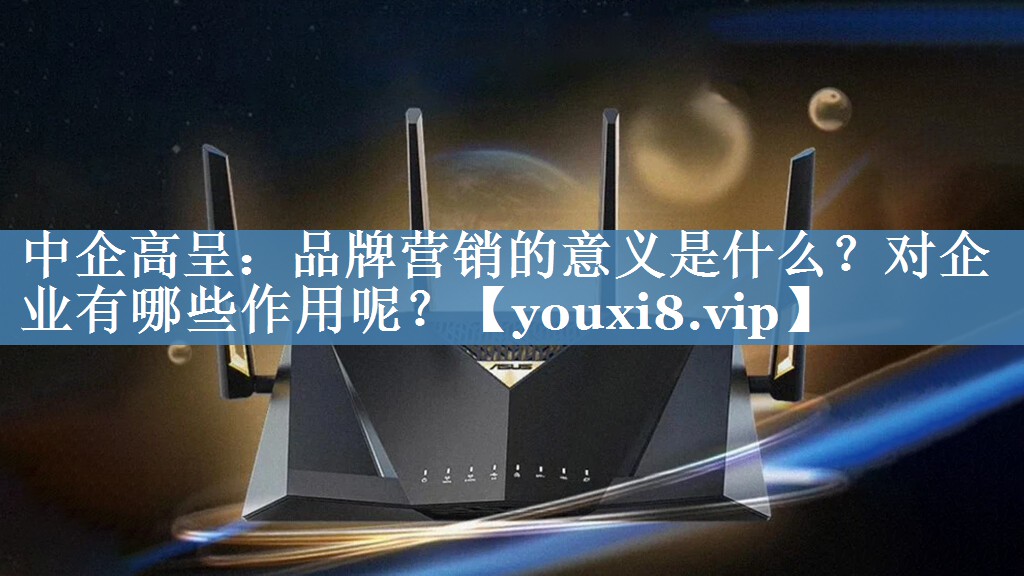 中企高呈：品牌營(yíng)銷(xiāo)的意義是什么？對企業(yè)有哪些作用呢？