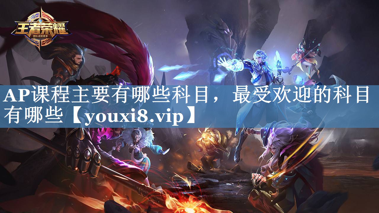 AP課程主要有哪些科目，最受歡迎的科目有哪些