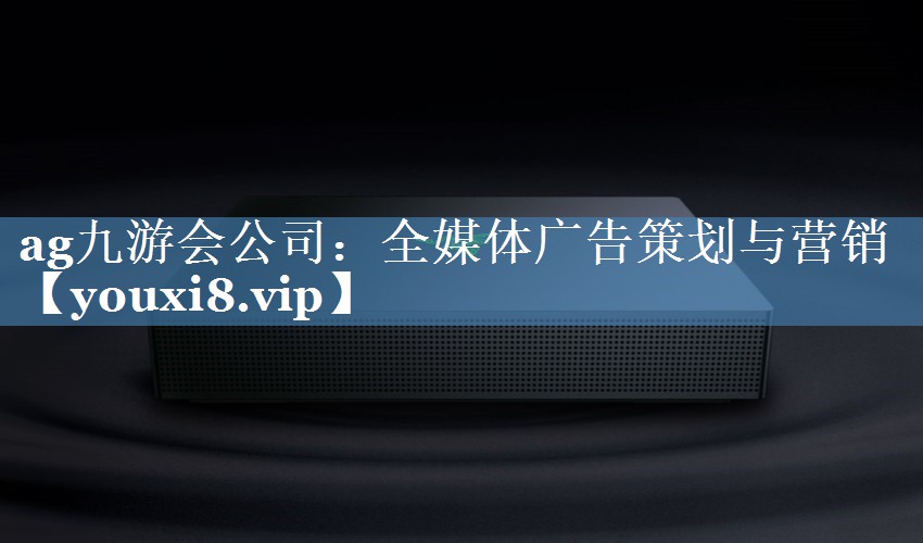 全媒體廣告策劃與營(yíng)銷(xiāo)
