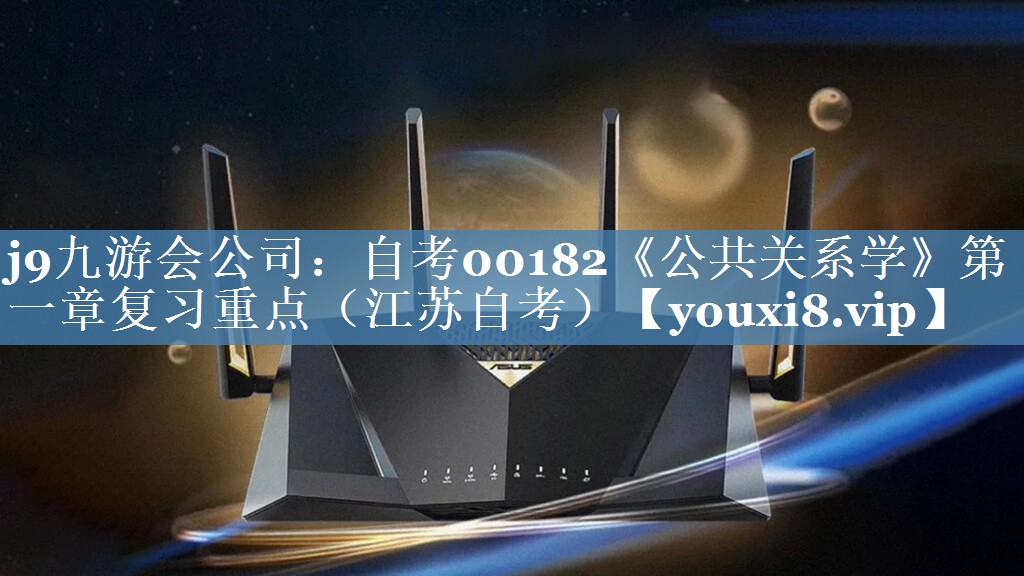 自考00182《公共關(guān)系學(xué)》第一章復習重點(diǎn)（江蘇自考）