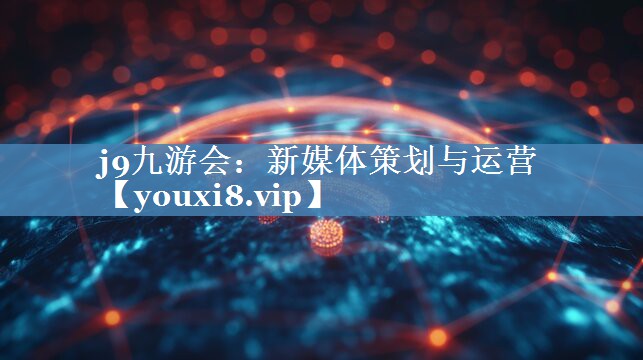 新媒體策劃與運營(yíng)