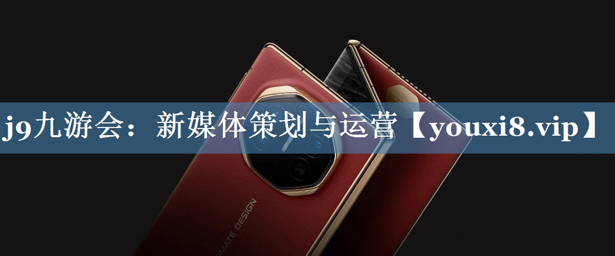 新媒體策劃與運營(yíng)