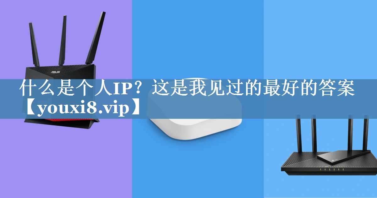 什么是個(gè)人IP？這是我見(jiàn)過(guò)的最好的答案