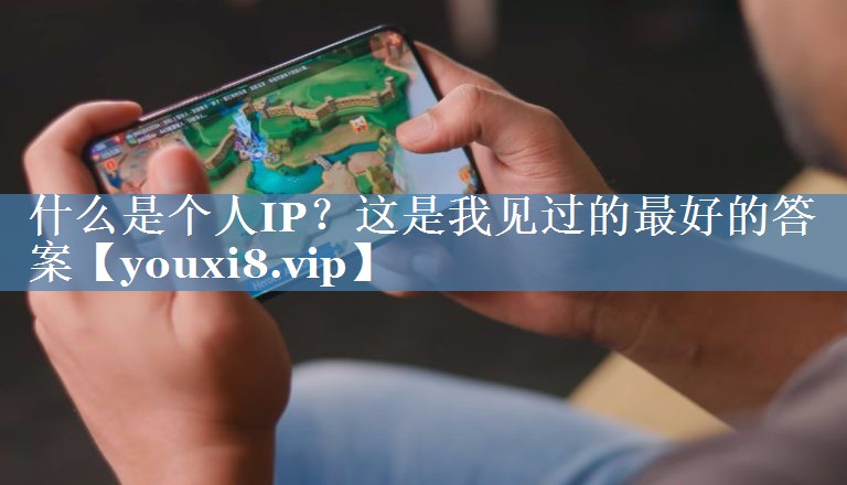 什么是個(gè)人IP？這是我見(jiàn)過(guò)的最好的答案