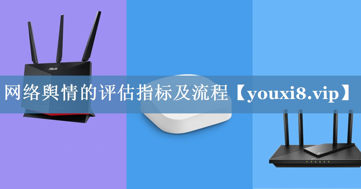 網(wǎng)絡(luò )輿情的評估指標及流程