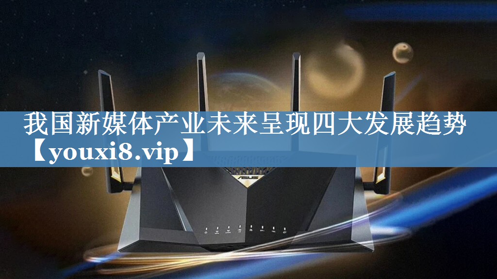 我國新媒體產(chǎn)業(yè)未來(lái)呈現四大發(fā)展趨勢