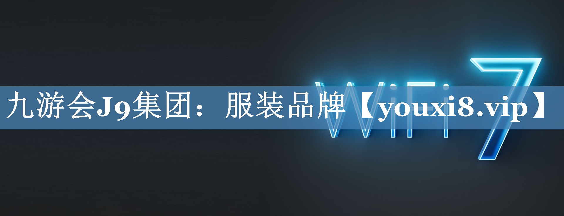 服裝品牌