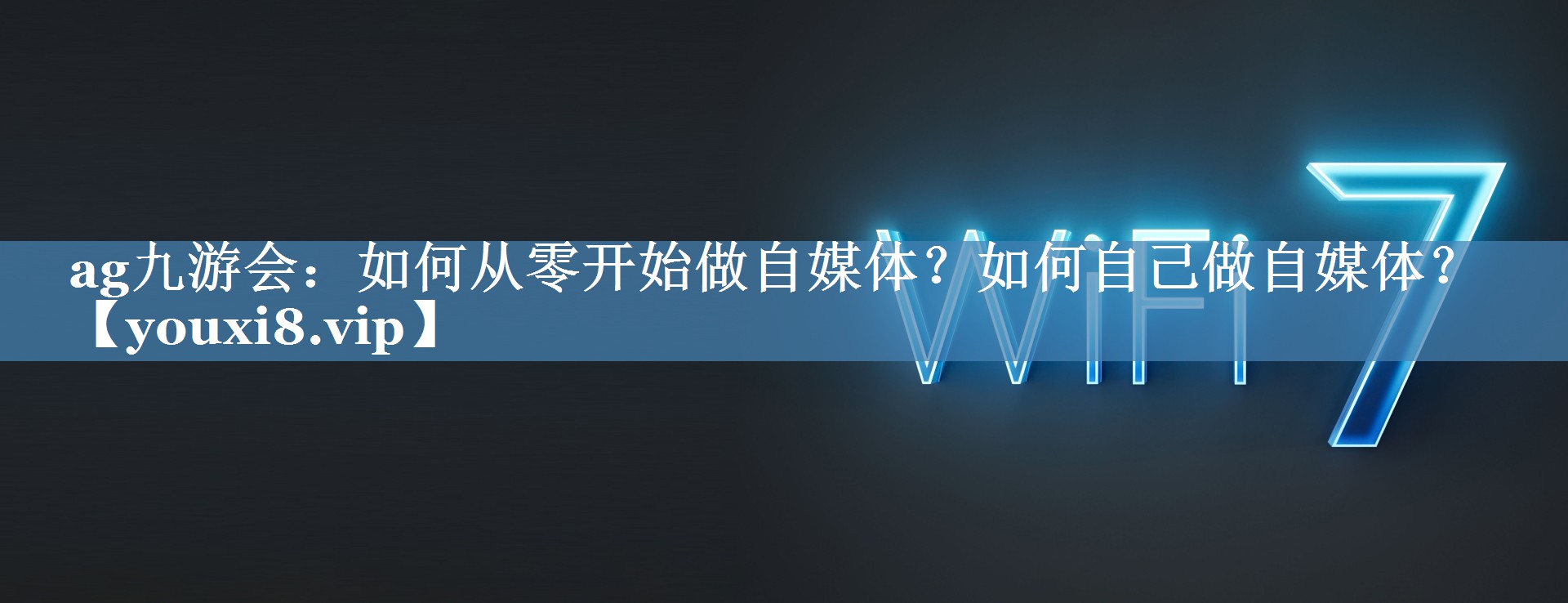 如何從零開(kāi)始做自媒體？如何自己做自媒體？