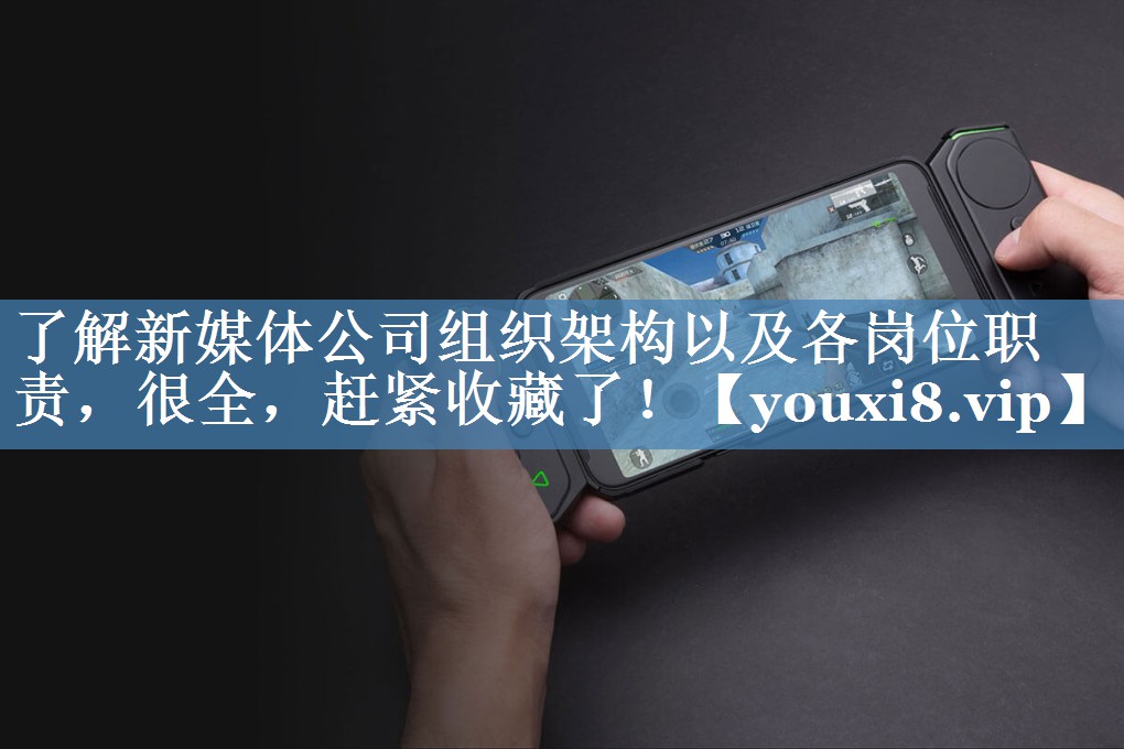 了解新媒體公司組織架構以及各崗位職責，很全，趕緊收藏了！