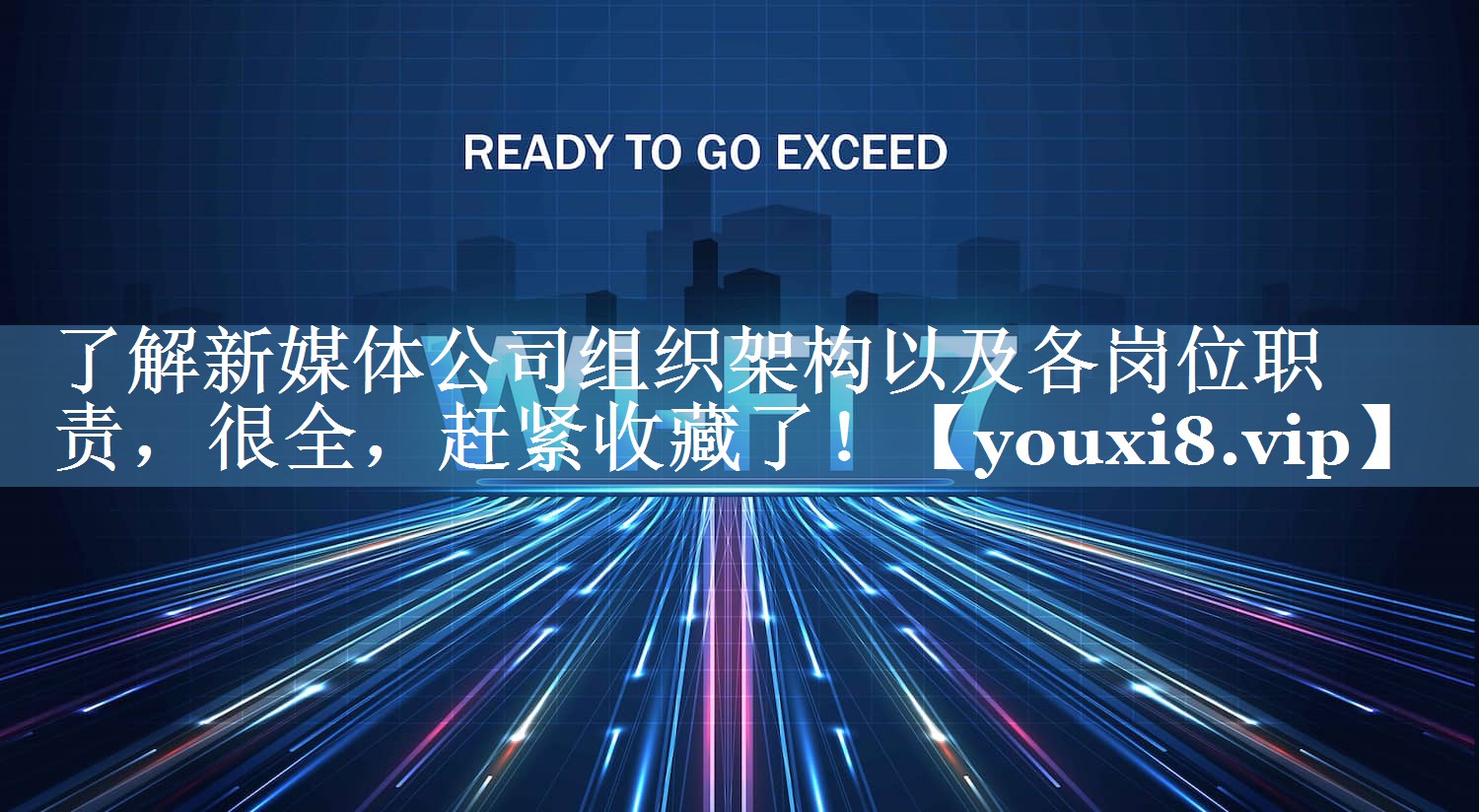 了解新媒體公司組織架構以及各崗位職責，很全，趕緊收藏了！