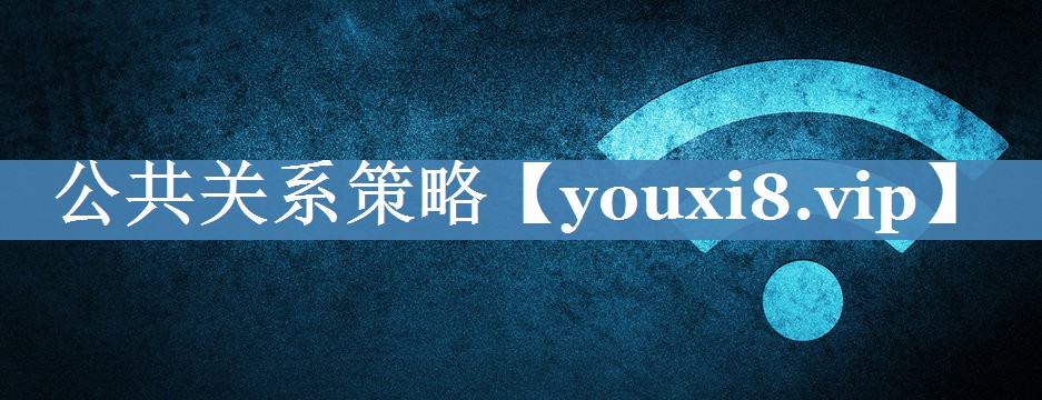 公共關(guān)系策略
