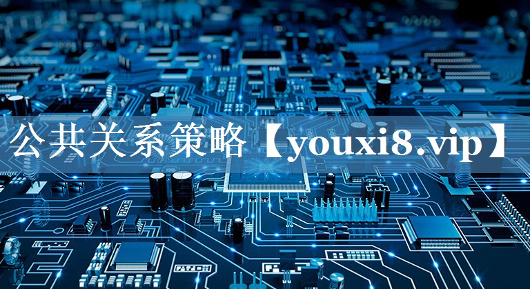 公共關(guān)系策略