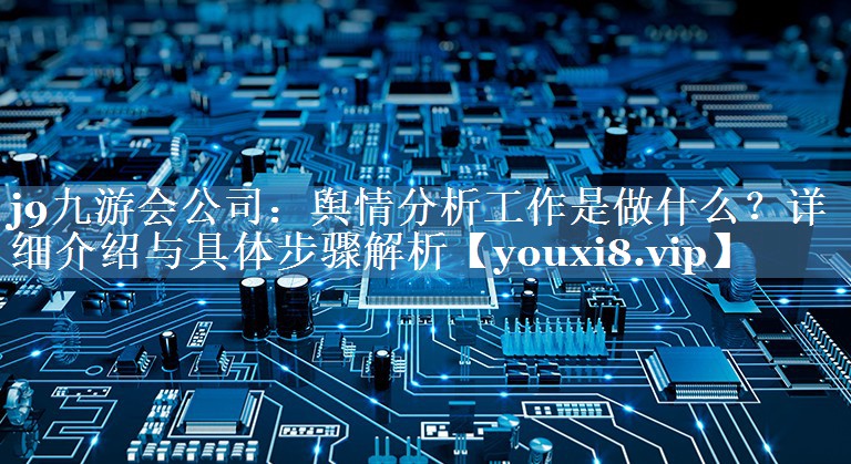 輿情分析工作是做什么？詳細介紹與具體步驟解析