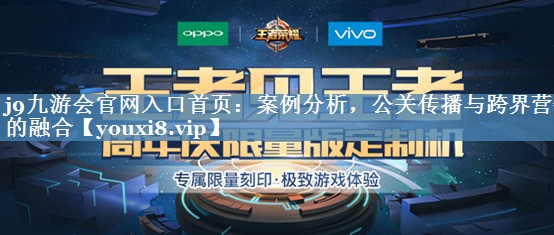 案例分析，公關(guān)傳播與跨界營(yíng)銷(xiāo)的融合