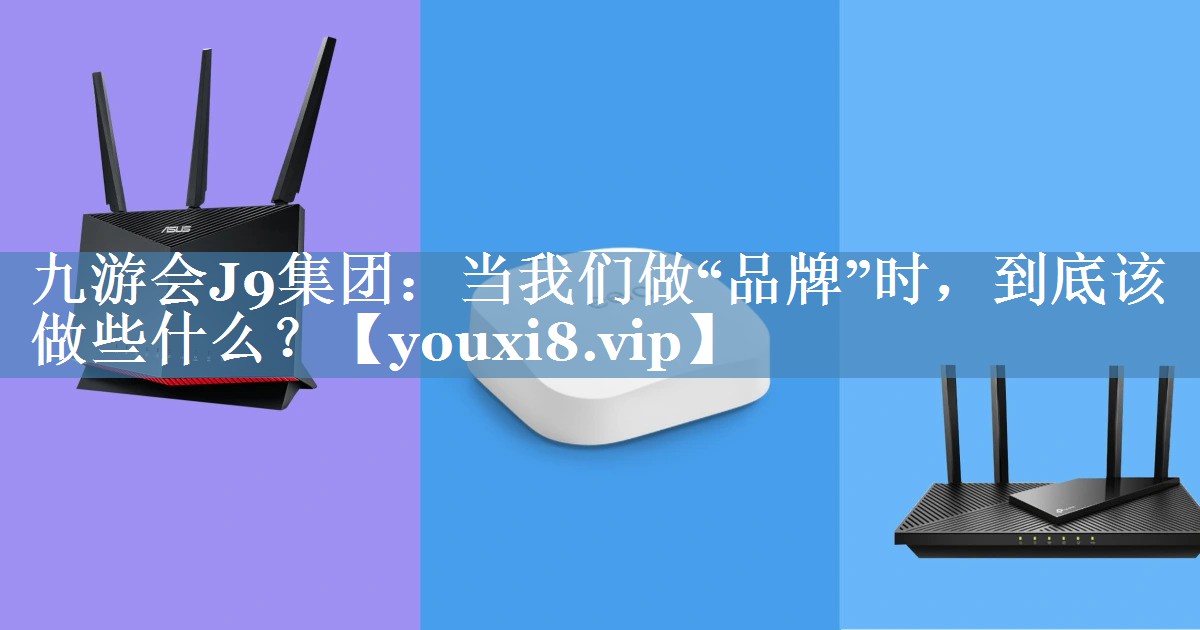 當我們做“品牌”時(shí)，到底該做些什么？