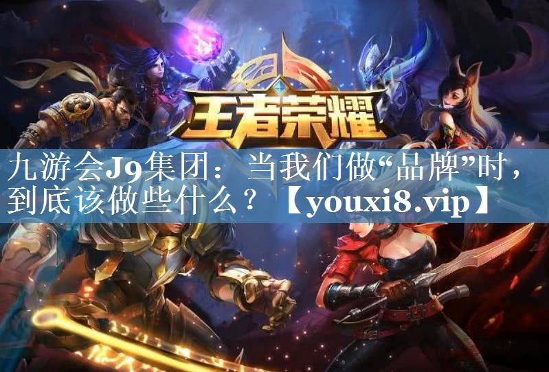 當我們做“品牌”時(shí)，到底該做些什么？