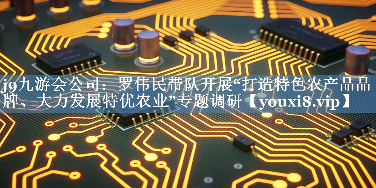 羅偉民帶隊開(kāi)展“打造特色農產(chǎn)品品牌、大力發(fā)展特優(yōu)農業(yè)”專(zhuān)題調研