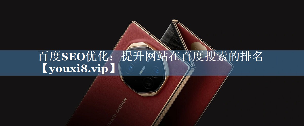百度SEO優(yōu)化：提升網(wǎng)站在百度搜索的排名