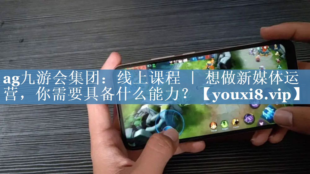 線(xiàn)上課程 ｜ 想做新媒體運營(yíng)，你需要具備什么能力？