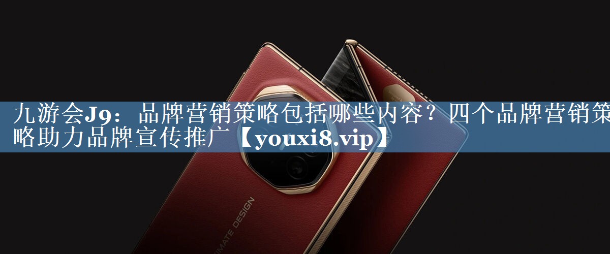 品牌營(yíng)銷(xiāo)策略包括哪些內容？四個(gè)品牌營(yíng)銷(xiāo)策略助力品牌宣傳推廣