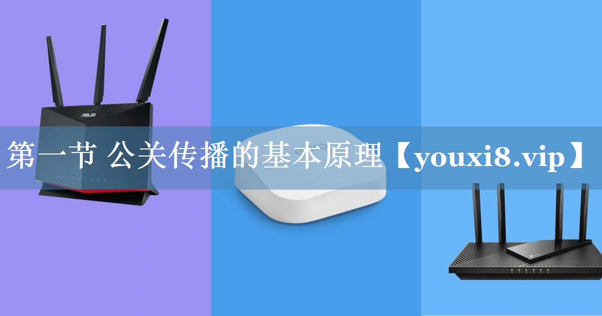 第一節 公關(guān)傳播的基本原理