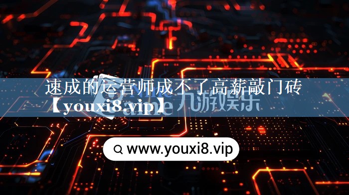 速成的運營(yíng)師成不了高薪敲門(mén)磚