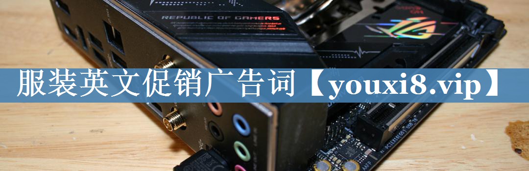 服裝英文促銷(xiāo)廣告詞