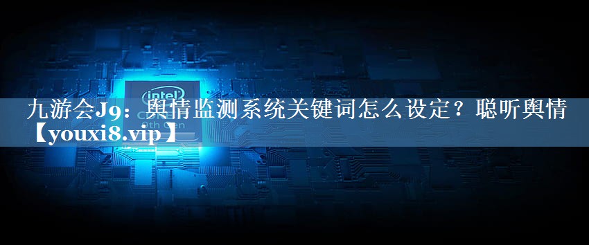 輿情監測系統關(guān)鍵詞怎么設定？聰聽(tīng)輿情