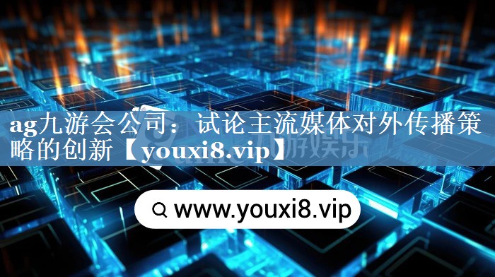 試論主流媒體對外傳播策略的創(chuàng  )新