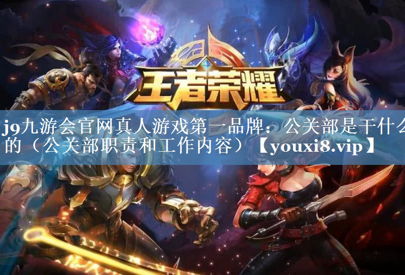 公關(guān)部是干什么的（公關(guān)部職責和工作內容）