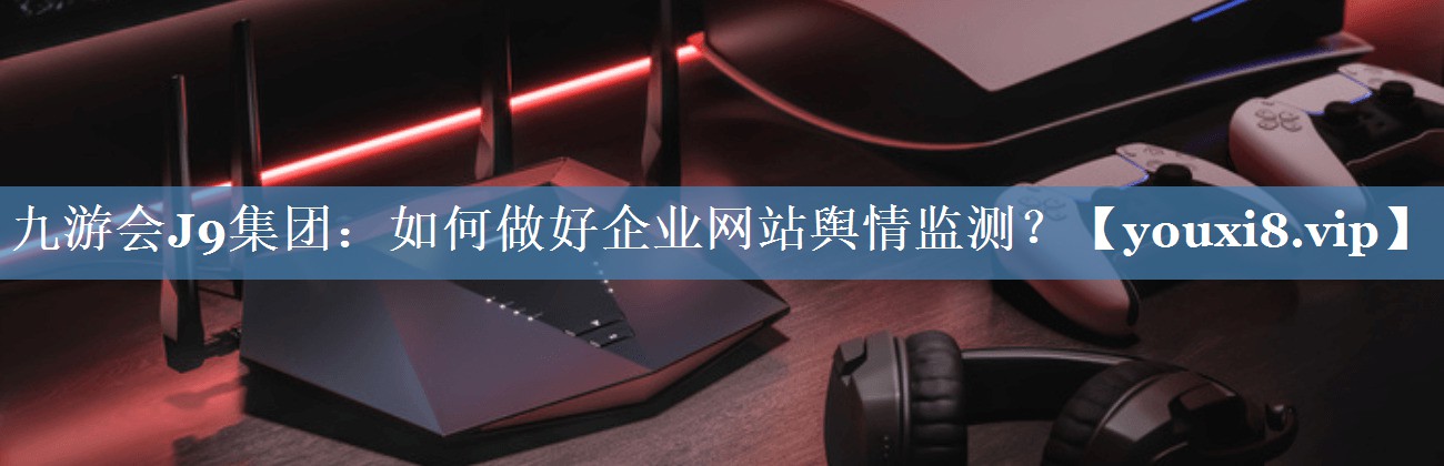 如何做好企業(yè)網(wǎng)站輿情監測？