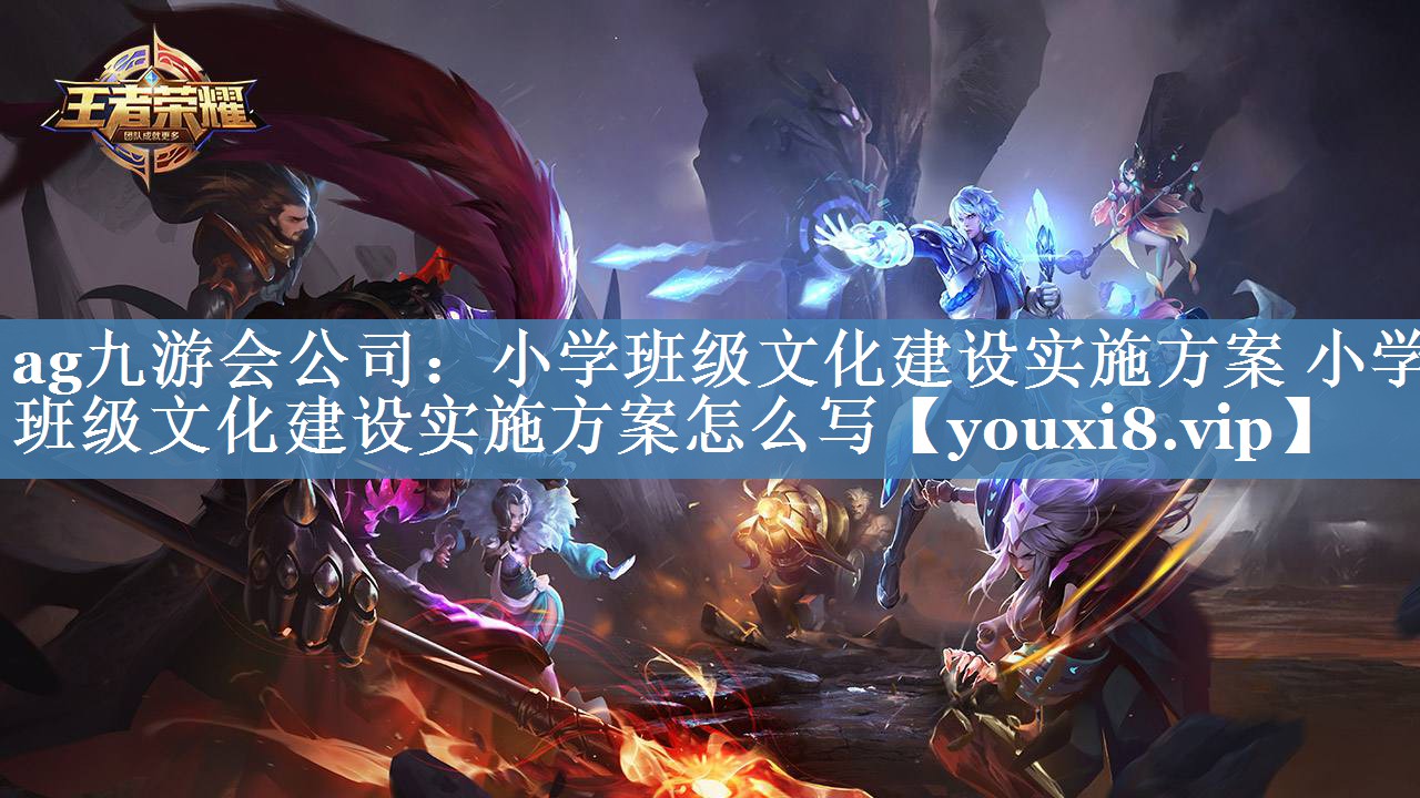 小學(xué)班級文化建設實(shí)施方案 小學(xué)班級文化建設實(shí)施方案怎么寫(xiě)
