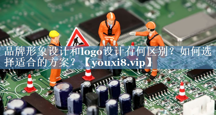品牌形象設計和logo設計有何區別？如何選擇適合的方案？