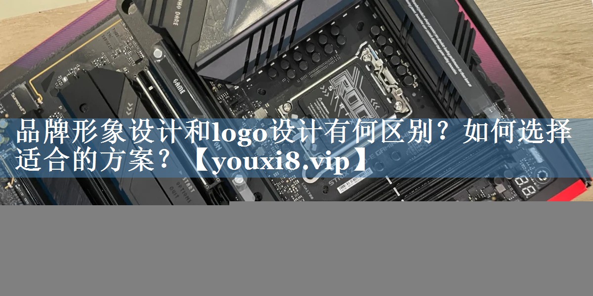 品牌形象設計和logo設計有何區別？如何選擇適合的方案？