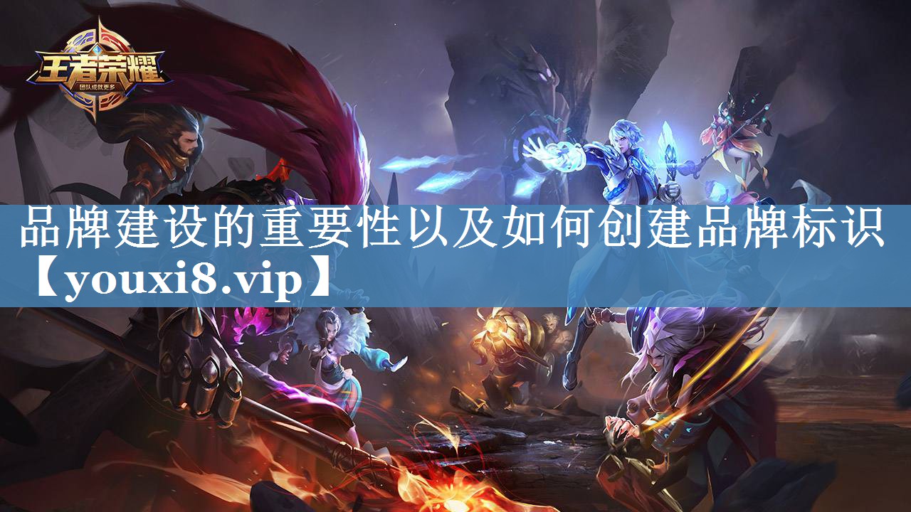 品牌建設的重要性以及如何創(chuàng  )建品牌標識