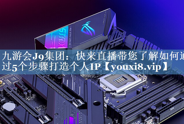 快來(lái)直播帶您了解如何通過(guò)5個(gè)步驟打造個(gè)人IP