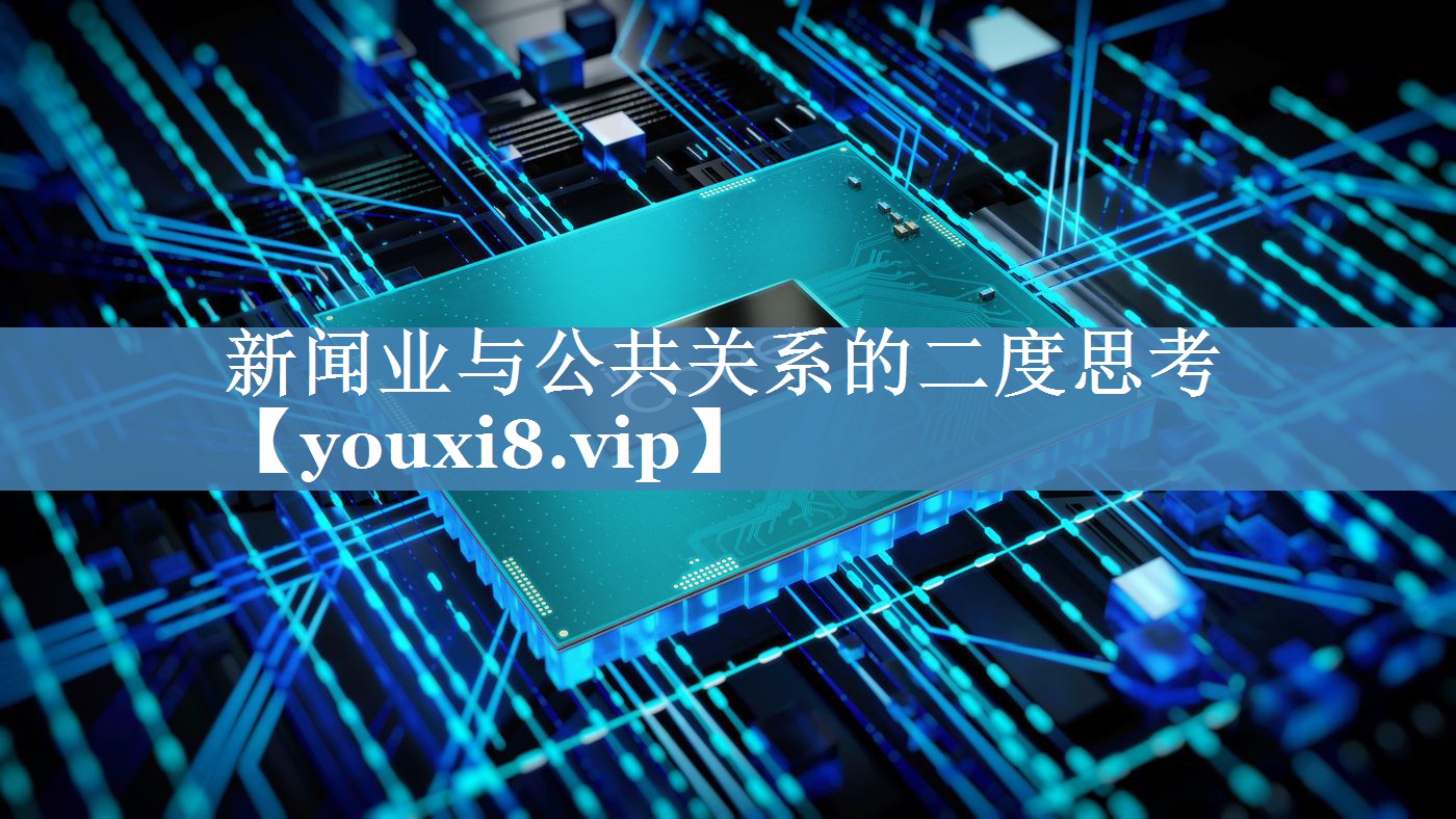 新聞業(yè)與公共關(guān)系的二度思考