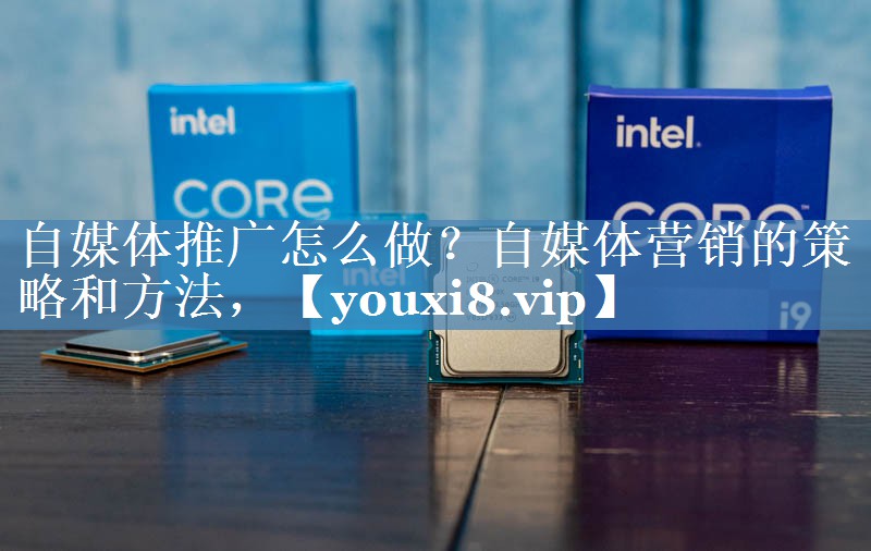 自媒體推廣怎么做？自媒體營(yíng)銷(xiāo)的策略和方法，