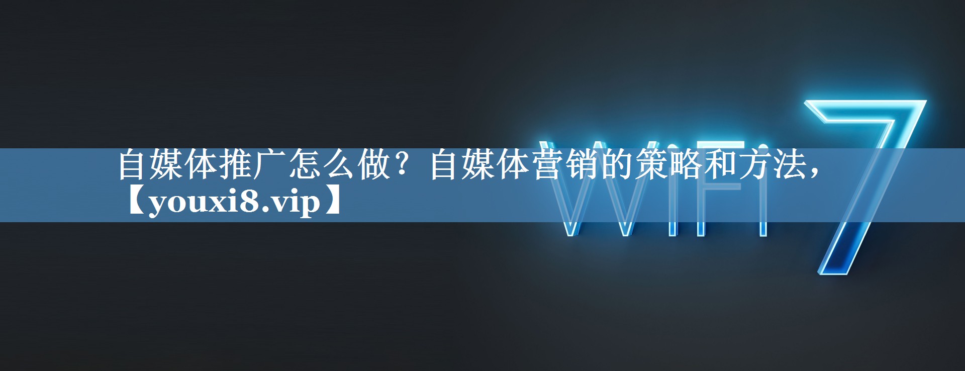 自媒體推廣怎么做？自媒體營(yíng)銷(xiāo)的策略和方法，