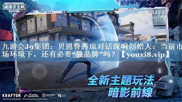 貝恩魯秀瓊對話(huà)深響創(chuàng  )始人：當前市場(chǎng)環(huán)境下，還有必要“做品牌”嗎？