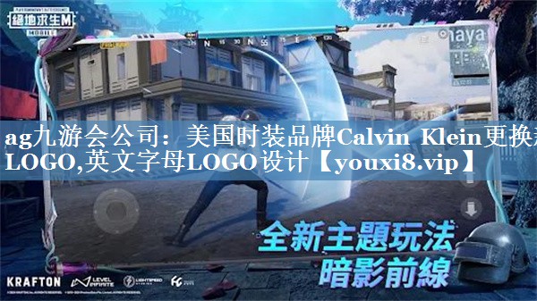 美國時(shí)裝品牌Calvin Klein更換新LOGO,英文字母LOGO設計