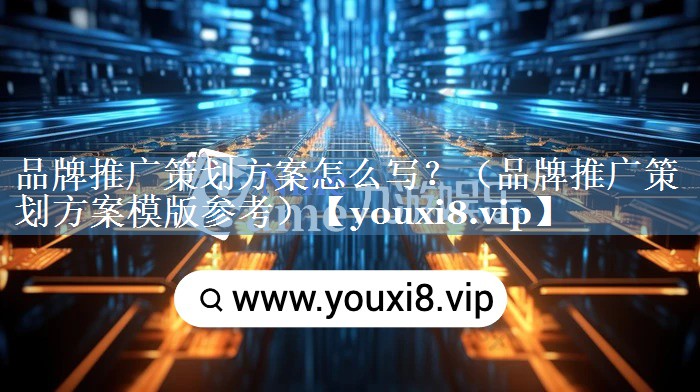 品牌推廣策劃方案怎么寫(xiě)？（品牌推廣策劃方案模版參考）