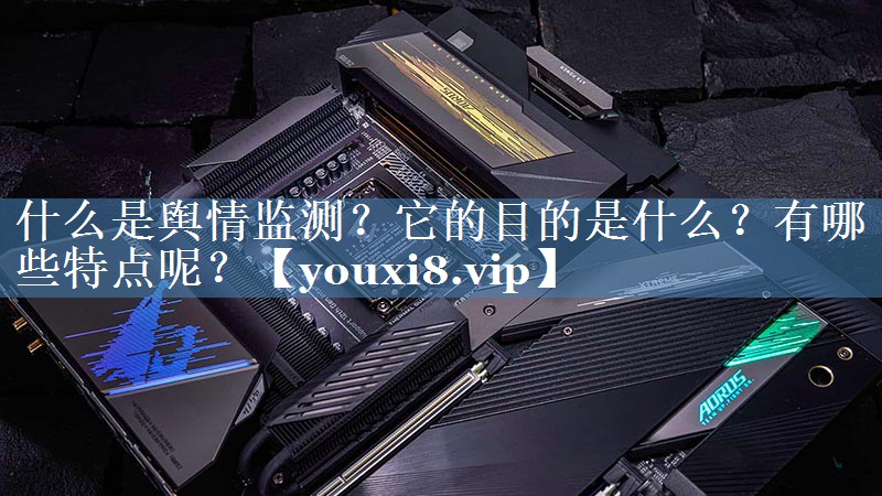 什么是輿情監測？它的目的是什么？有哪些特點(diǎn)呢？