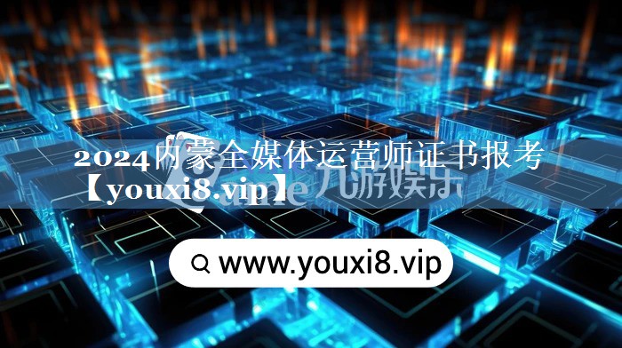 2024內蒙全媒體運營(yíng)師證書(shū)報考