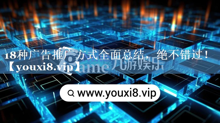 18種廣告推廣方式全面總結，絕不錯過(guò)！