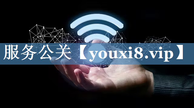 服務(wù)公關(guān)