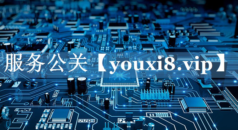 服務(wù)公關(guān)